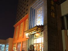 -东兴楼饭庄(六里桥店)
