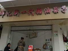 门面-邓记新一代糖油果子(四川煤管局供销公司职工宿舍店)