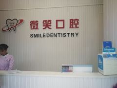 -微笑牙科口腔(三亚迎宾院区)