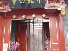 -德云社(三里屯店)
