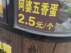 -阿婆五香蛋(水游城店)