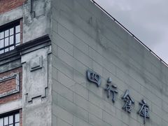 -上海四行仓库抗战纪念馆