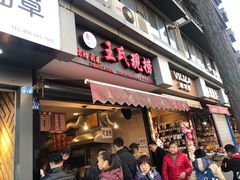 门面-王氏现捞(宽窄巷子2.0直营店)