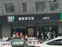 -魏斯理汉堡(西安沣东吾悦店)