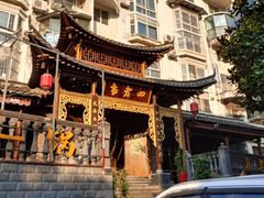 -袁老四(市府路店)