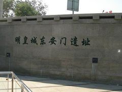 景点-皇城根遗址公园-东安门遗址