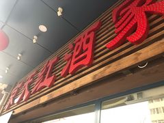 门面-京天红酒家(虎坊路店)