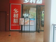 -乡村基(双流时代奥特莱斯餐厅)