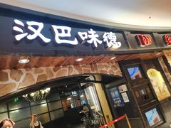 -汉巴味德·烤肉与啤酒的自助(杭州大悦城店)