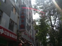 门面-六和聚传统烤鸭.天津菜(和平店)