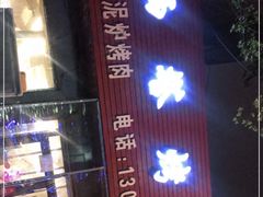 -韩风烤牛肉冷面店