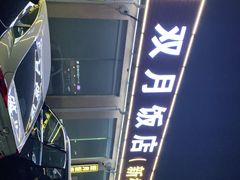-双月饭店·20年老字号(新村店)
