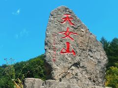 -天女山森林公园