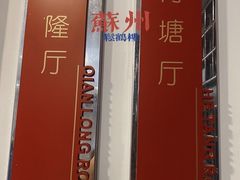 -松鹤楼(山塘街店)