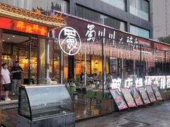 -蜀川川破店·江湖菜·烧烤(北京首店)