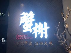 -蟹榭·本帮江浙菜·蟹宴(五角场合生汇商场店)