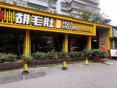 门面-超级鲜•胡毛肚火锅(扬帆店)