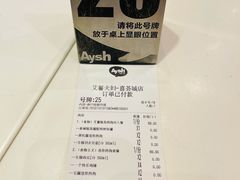 账单-艾薯夫妇Aysh(红山店)