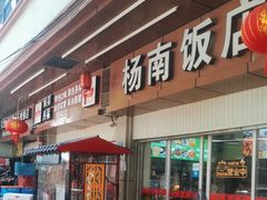 -杨南饭店·二十五年闽菜馆(凤湖新城一店)