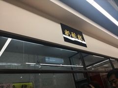 门面-奶酪魏(牛街总店)