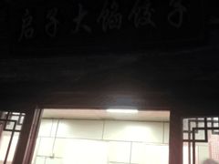 门面-启子大馅饺子