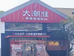 -大潮淮·淮扬菜(何园旗舰店)