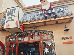 -地二手作鱼汤馄饨(上街里店)