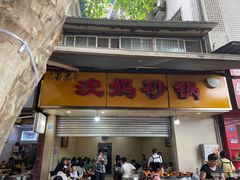 门面-沈妈砂锅(光华村店)