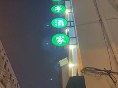 -翠亭酒家(山西南路店)