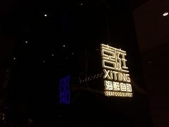 -喜庭海鲜自助(来福士店)