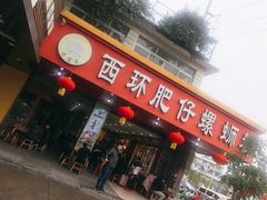 门面-西环肥仔螺蛳粉(总店)