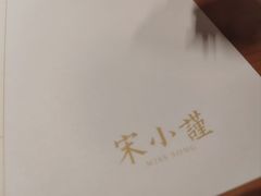 -宋小谨(惠安禹洲店)