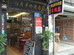 门面-南花桥羊肉馆老字号(乌镇店)