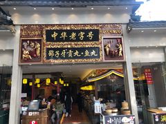 门面-邵子牙·中华老字号(定安路店)
