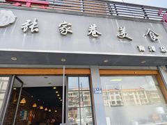 -张家巷美食(南浔店)