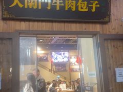 -大南门牛肉包子店