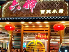 -六婶西关小厨(光塔路店)