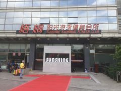 -梧桐阳光国际游泳健身会所(亚运村店)