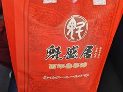 -魁盛居百年鲁菜馆(县西巷店)