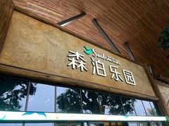 -杭州开元森泊度假乐园