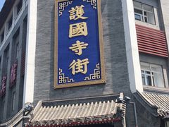 门面-管氏翅吧(护国寺店)