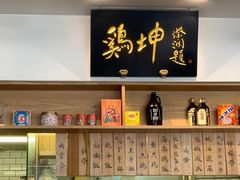 -鸡坤茶室(三里屯店)