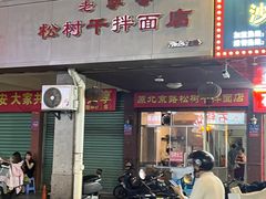 -松树干拌面店