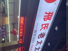 -邢氏老太太烧烤(南山店)
