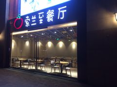 -So Lounge索兰至餐厅(蓝色港湾店)