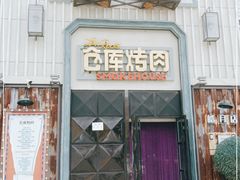 门面-仓库烤肉(绿园店)