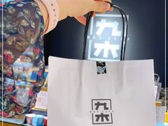 -九木杂物社(新一城店)