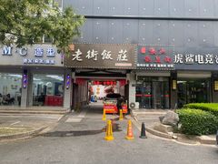 -老街饭庄·地道淮扬菜(扬子江北路总店)
