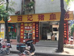 -田海鹰猪血汤(平东一街店)