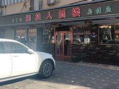 -湘桂人酒楼(西便门店)